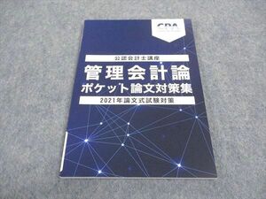 WB05-026 CPA会計学院 公認会計士講座 管理会計論 ポケット論文対策集 2021年論文式試験対策 未使用 07s4B