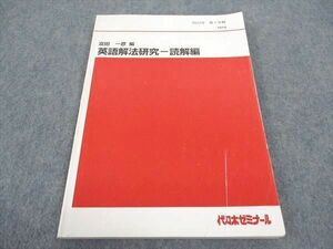 WB04-144 代ゼミ 代々木ゼミナール 英語解法研究 読解編 富田一彦/編 テキスト 2012 第1学期 12m0D