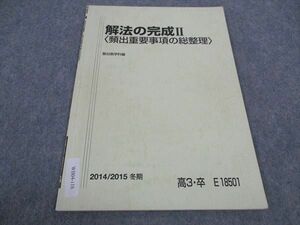 WB04-116 駿台 解法の完成II 頻出重要事項の総整理 テキスト 状態良い 2014 冬期 雲幸一郎 03s0B