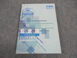 WB05-031 CPA会計学院 公認会計士講座 監査論 コンパクトサマリー 短答論点総まとめテキスト 2023年合格目標 未使用 12s4C