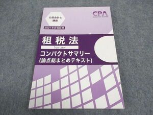 WB05-036 CPA会計学院 公認会計士講座 租税法 コンパクトサマリー 論点総まとめテキスト 2021年合格目標 状態良い 10s4C