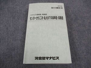 WB05-098 河合塾マナビス センターから二次・私大までの英単語・英熟語 未使用 23m0B