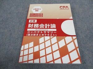 WB05-139 CPA会計学院 公認会計士講座 財務会計論 計算 コンパクトサマリー 2021/2022年合格目標 未使用 11s4C