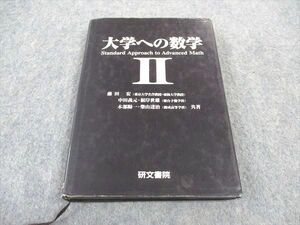 WB05-091 研文書院 大学への数学II 状態良い 1997 藤田宏/中田義元/根岸世雄/木部陽一/柴山達治 20m6D