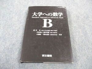 WB05-090 研文書院 大学への数学B 状態良い 1998 藤田宏/中田義元/根岸世雄/木部陽一/柴山達治 20m6D