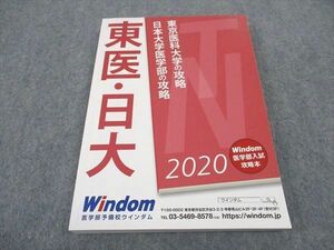 WB05-083 医学部予備校ウインダム 東京医科大学/日本大学医学部の攻略 2020 未使用 19S0B