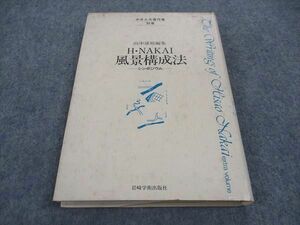 WB05-101 岩崎学術出版社 中井久夫著作集 別巻 H・NAKAI 風景構成法 シンポジウム 1984 山中康裕 21S6D