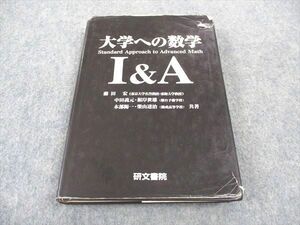 WB05-089 研文書院 大学への数学I&A 1996 藤田宏/中田義元/根岸世雄/木部陽一/柴山達治 27S6D