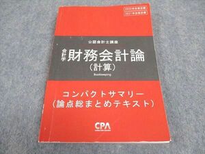 WB05-002CPA会計学院 公認会計士講座 会計学 財務会計論 コンパクトサマリー 論点総まとめテキスト 2020/2021年合格目標 11s4B