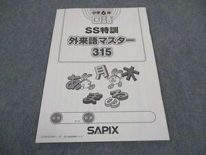 WB04-194 SAPIX サピックス 小6年 国語 SS特訓 外来語マスター315 未使用 2019 03s2D