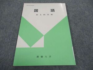 WB05-119 創価大学 国語 状態良い 2001 井上尚美 08s4B