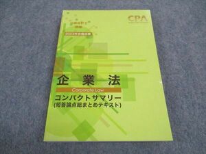 WB05-015 CPA会計学院 公認会計士講座 企業法 コンパクトサマリー 短答論点総まとめテキスト 2023年合格目標 未使用 15s4C