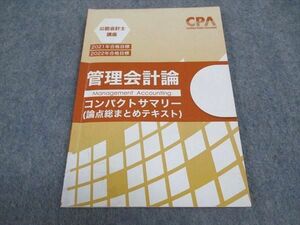 WB05-006 CPA会計学院 公認会計士講座 管理会計論 コンパクトサマリー 論点総まとめテキスト 2021/2022年合格目標 07s4B