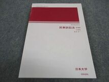 WB05-159 日本大学 民事訴訟法 未使用 2014 13m4B_画像1