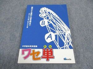 WB05-010 早稲田学習研究会 W早稲田ゼミ 中学基本英単語集 ワセ単 2008 14s2B