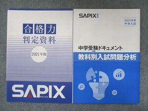 UR15-086 SAPIX 2021年版 合格力判定資料/中学入試 中学受験ドキュメント&教科別入試問題分析 状態良い 計2冊 06m2B