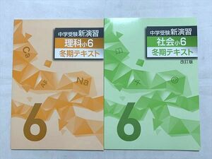 VB33-041 塾専用 中学受験 理科小6/社会小6 改訂版 冬期テキスト 未使用品 計2冊 08 S2B