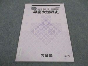 WC04-198 河合塾 早慶大世界史 早稲田/慶應義塾大学 テキスト 2018 冬期講習 04s0B