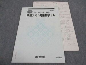 WC04-170 河合塾 共通テスト対策数学IA テキスト 状態良い 2021 夏期講習 05s0C