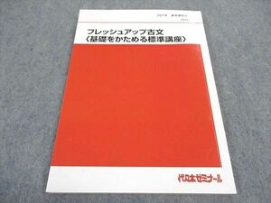 WC04-162 代ゼミ 代々木ゼミナール フレッシュアップ古文 基礎をかためる標準講座 テキスト 2021 夏期講習 望月光 09m0B