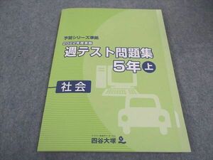 WC05-098 四谷大塚 小5年 予習シリーズ準拠 2022年度実施 週テスト問題集 社会 上 241113-1 未使用 12S2C