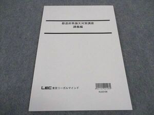 WC04-217 LEC東京リーガルマインド 公務員試験 都道府県論文対策講座 講義編 2023年合格目標 未使用 07s4B