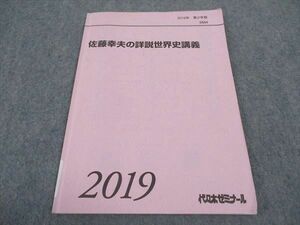 WC04-212 代ゼミ 代々木ゼミナール 佐藤幸夫の詳説世界史講義 テキスト 2019 第2学期 06s0D