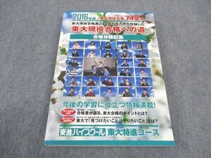 WC04-104 東進 2016年度 東大現役合格への道 合格体験記集 東大特進コース 東京大学 22S0C