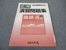 WC05-067 四谷大塚 小4年 予習シリーズ準拠 応用演習問題集 国語 下 240626-1 07m2B_画像1