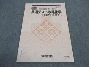 WC04-113 河合塾 共通テスト攻略化学 予習テキスト 未使用 2022 冬期講習 03s0C