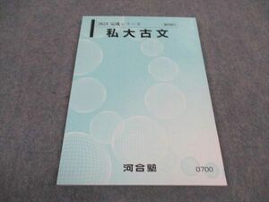 WC04-120 河合塾 私大古文 未使用 2023 完成シリーズ 08s0C