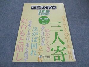 WC05-053 浜学園 小3年 国語のみち 家庭学習用 第2分冊 2013 04s2C