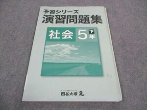 WC05-039 四谷大塚 小5年 予習シリーズ 演習問題集 社会 下 440622-2 08m2B