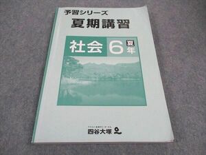 WC05-061 四谷大塚 小6年 予習シリーズ 夏期講習 社会 240716-1 15S2B