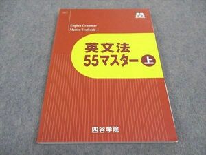 WC05-163 四谷学院 英文法55マスター 上 テキスト 未使用 2023 15S0B