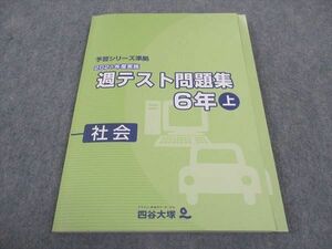 WC05-137 四谷大塚 小6年 予習シリーズ準拠 2021年度実施 週テスト問題集 社会 上 141118-1 未使用 12S2C