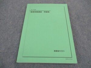 WC05-184 鉄緑会 高3 物理受験講座 問題集 状態良い 2019 16S0C