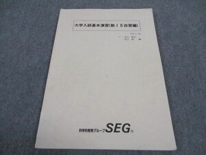 WC05-196 SEG 大学入試基本演習 数I・II自習編 テキスト I/II期 内山啓示/金子裕/編 06s0C