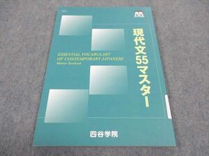 WC05-159 四谷学院 現代文55マスター テキスト 未使用 2023 08m0B