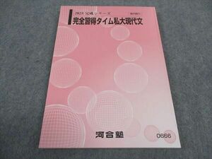 WC04-121 河合塾 完全習得タイム私大現代文 未使用 2023 完成シリーズ 13m0C