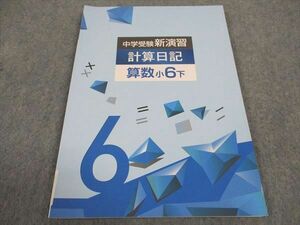 WC05-017 塾専用 小6年 中学受験新演習 計算日記 算数 下 未使用 2023 10m5C