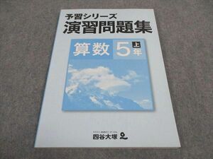 WC05-045 四谷大塚 小5年 予習シリーズ 演習問題集 算数 上 841121-7 状態良い 10S2B