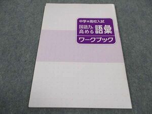 WC04-196 塾専用 中学&高校入試 国語力を高める 語彙ワークブック 未使用 04s5B