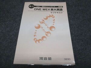 WC28-025 河合塾 高校グリーンコース ONE WEX東大英語 サブテキスト 未使用 2021 08s0B