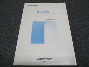 WC28-011 人間総合科学大学 発達心理学 未使用 2014 中野博子 10m4B