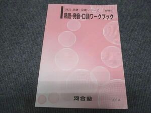 WC28-026 河合塾 熟語 発音 口語ワークブック 状態良い 2022 基礎・完成シリーズ 18m0B