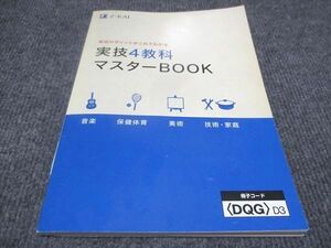 WC30-006 Z会 実技4教科マスターBOOK 状態良い 2022 15m1B