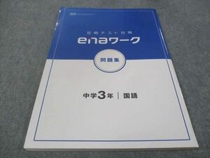 WC30-084 塾専用 enaワークス 定期テスト対策 中3年 国語 状態良い 12m5B