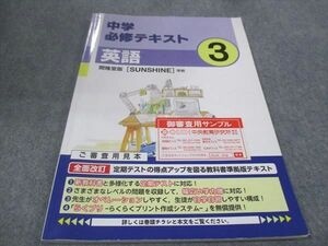 WC30-061 塾専用 中3年 中学必修テキスト 英語 開隆堂準拠 ご審査用見本 状態良い 13m5B