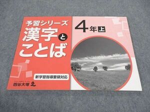 WC05-046 四谷大塚 小4年 予習シリーズ 漢字とことば 上 841121-8 未使用 07m2B